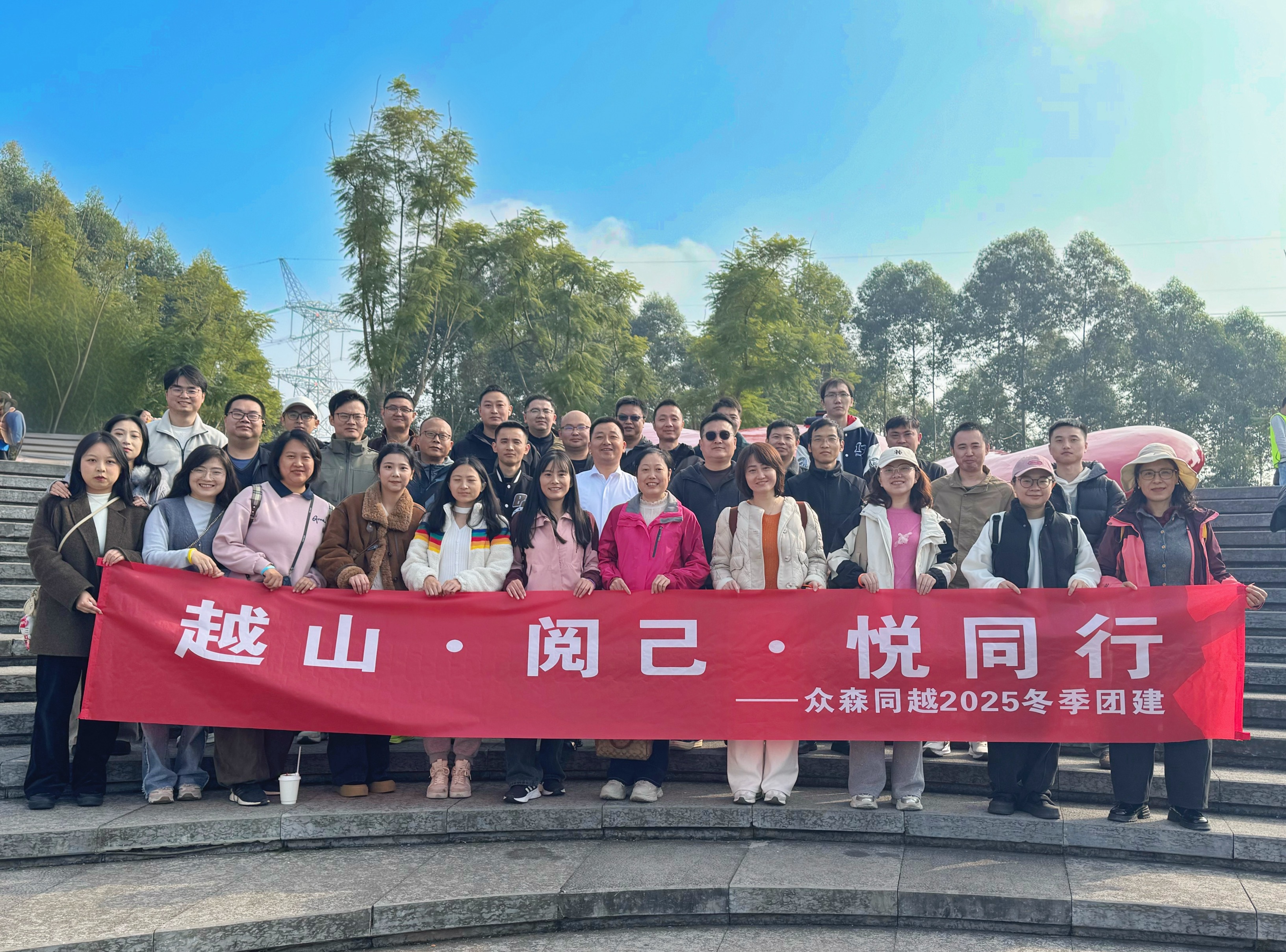 越山·阅己·悦同行——众森同越2025冬季团建