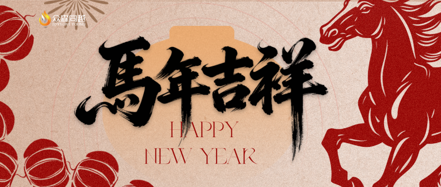 众志窑问 森耕越新 | 众森同越2026年度新春年会暨表彰大会