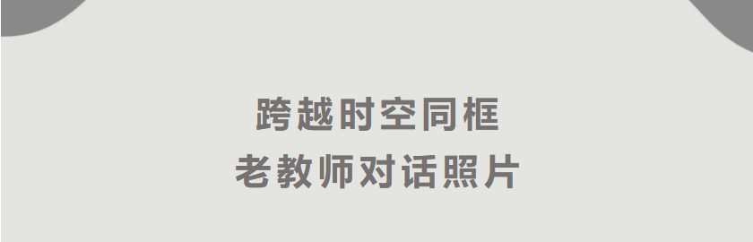 跨越时空同框  老教师对话照片