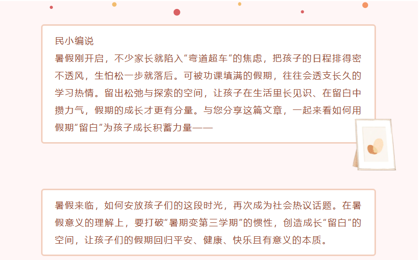 暑假，请为孩子们的成长“留白”